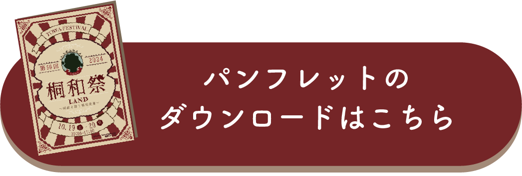 パンフレットのダウンロードはこちら