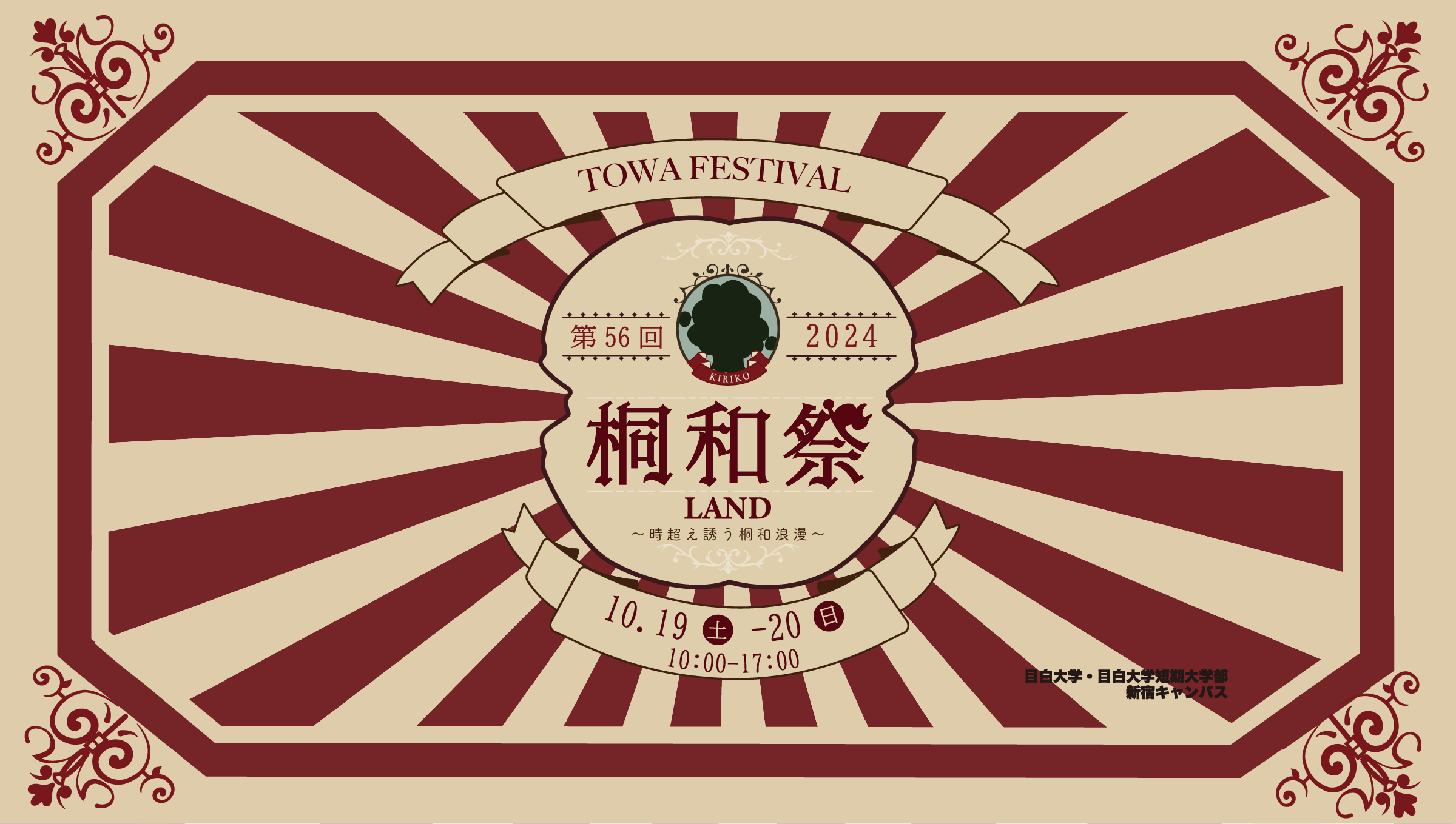 目白大学｜桐和祭2024「LAND」2024.10.19-20