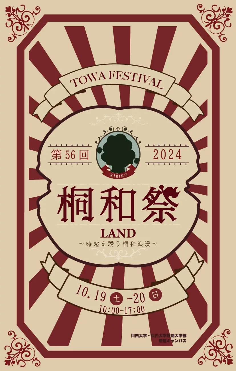 目白大学｜桐和祭2024「LAND」2024.10.19-20
